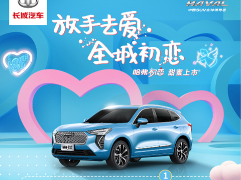 倒計(jì)時(shí)7天，哈弗初戀上市會(huì)，甜蜜來(lái)襲！